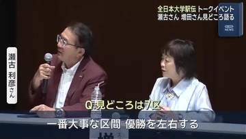 全日本大学駅伝の楽しみ方　元五輪選手の瀬古利彦さん・増田明美さんが語る　名古屋・中区