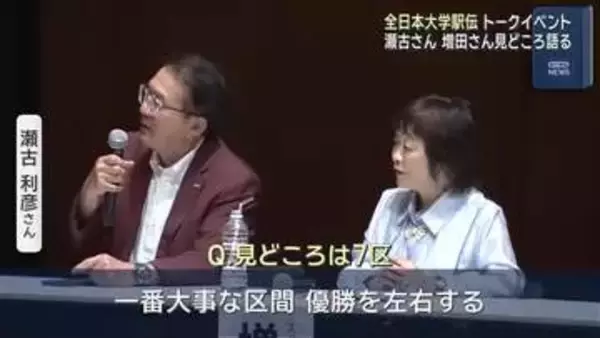 全日本大学駅伝の楽しみ方　元五輪選手の瀬古利彦さん・増田明美さんが語る　名古屋・中区