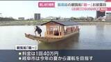 「長良川鵜飼が11日に開幕　夏に運航予定の高級観覧船「鵜一」を披露　岐阜」の画像1