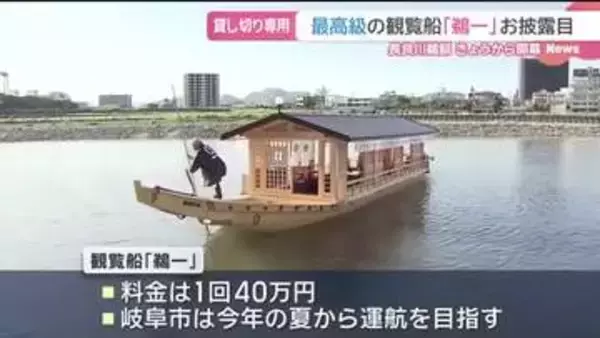 長良川鵜飼が11日に開幕　夏に運航予定の高級観覧船「鵜一」を披露　岐阜