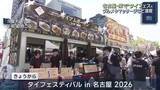 「グルメにマッサージも…タイ大使館認定の公式タイフェスティバルが名古屋・栄で始まる」の画像1