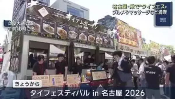 グルメにマッサージも…タイ大使館認定の公式タイフェスティバルが名古屋・栄で始まる