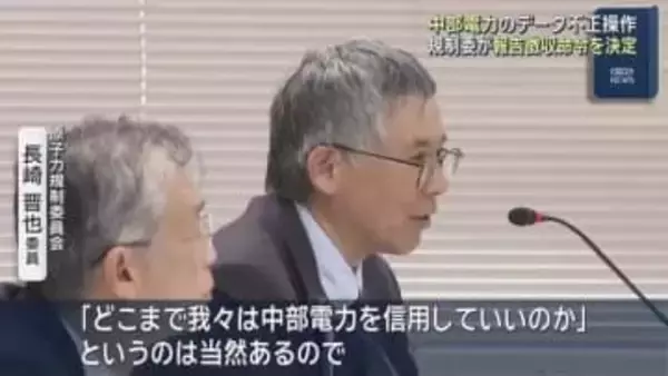 中部電力のデータ不正操作　原子力規制委が報告徴収命令を全員一致で決定　中電本店の立ち入り検査実施へ