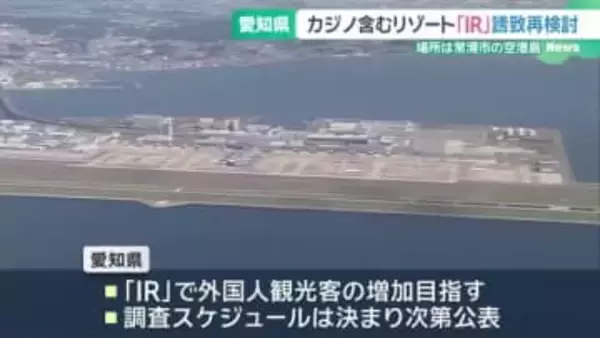 愛知県がカジノ含む統合型リゾート誘致を再び検討　中部空港島の50haを活用の方針