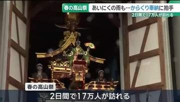 からくり奉納は屋台蔵の中で　2日間で17万人が訪れる　春の高山祭