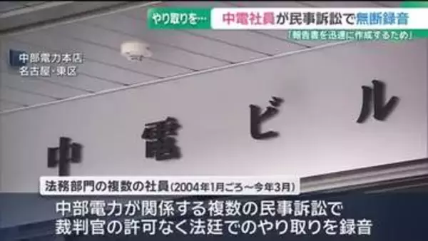 中電社員が民事訴訟の法廷でのやり取りを無断録音　社内からの指摘で行った調査で発覚