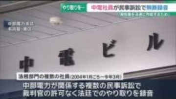 中電社員が民事訴訟の法廷でのやり取りを無断録音　社内からの指摘で行った調査で発覚