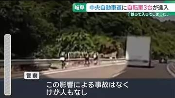中央自動車道で3台の自転車が目撃される　誤って進入か　けが人は無し　岐阜