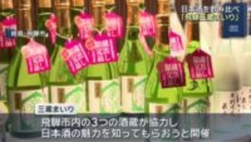 地元の酒蔵の日本酒を飲み比べ　「飛騨三蔵まいり」が開催　海鮮おつまみや限定日本酒も販売