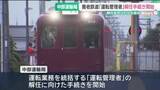 「養老鉄道でおきた列車の無免許運転問題　中部運輸局が運転管理者の解任に向けた手続きを開始」の画像1