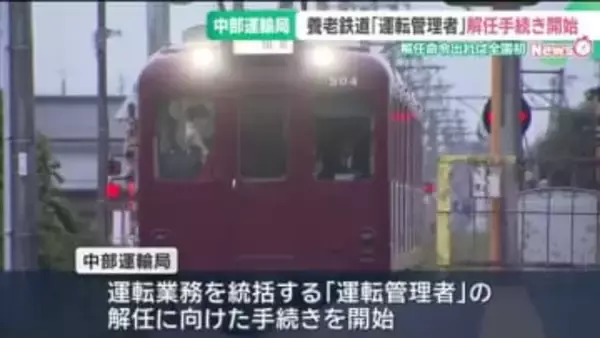 養老鉄道でおきた列車の無免許運転問題　中部運輸局が運転管理者の解任に向けた手続きを開始