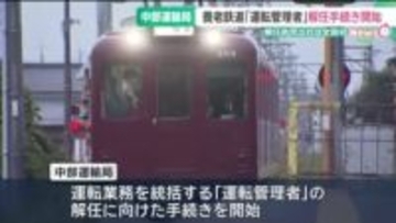 養老鉄道でおきた列車の無免許運転問題　中部運輸局が運転管理者の解任に向けた手続きを開始