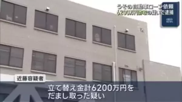 うその自動車ローン申請を依頼、6200万円詐取の疑い　名古屋の会社役員を逮捕