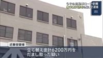 うその自動車ローン申請を依頼、6200万円詐取の疑い　名古屋の会社役員を逮捕
