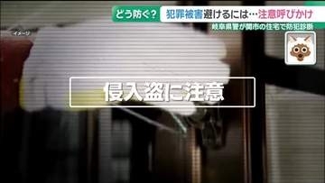 自宅の周りで見かけた不審な人物　犯罪の下見かも　防犯診断に密着　岐阜県警
