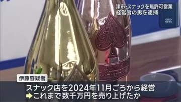 「違法と分かりながら…」　津市　無許可でスナック経営の男（37）を風営法違反で逮捕