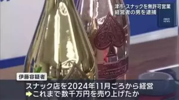 「違法と分かりながら…」　津市　無許可でスナック経営の男（37）を風営法違反で逮捕