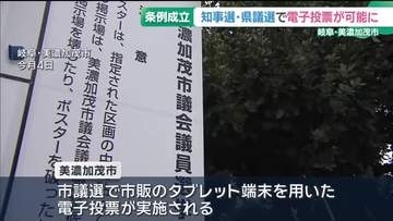 知事選や県議選で電子投票が可能になる条例が可決・成立　岐阜県美濃加茂市