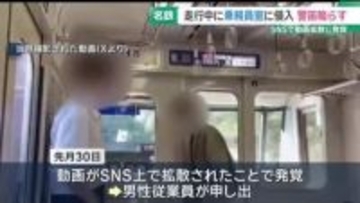 名鉄の走行中に乗務員室に侵入し警笛鳴らす不適切行為　SNSで動画拡散発覚