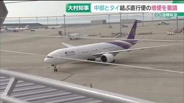 中部空港とタイ・バンコク結ぶ直行便の増便を要請　大村知事がタイ国際航空本社訪れる