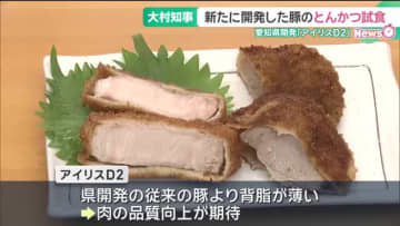 愛知県が豚を新開発「アイリスD2」の味は「あぶらの乗り具合が上品」 来夏以降に出荷の見通し