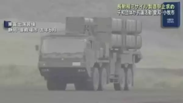 「私たちの地域が戦争の標的に…」長射程ミサイルの製造中止求め抗議活動　愛知県小牧市