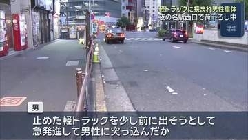 名古屋駅西口で荷下ろし中の男性（55）に軽トラ突っ込む　男性は意識不明の重体 操作誤り急発進か