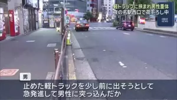 名古屋駅西口で荷下ろし中の男性（55）に軽トラ突っ込む　男性は意識不明の重体 操作誤り急発進か