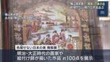 「明治・大正時代の画家や絵付け師が描いた作品約100点を展示　”半永久的に色褪せない”」の画像1