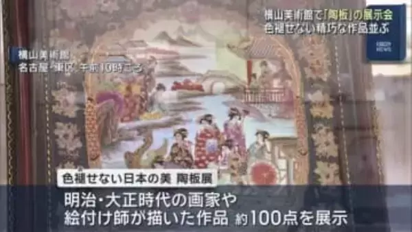 明治・大正時代の画家や絵付け師が描いた作品約100点を展示　”半永久的に色褪せない”