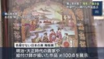 明治・大正時代の画家や絵付け師が描いた作品約100点を展示　”半永久的に色褪せない”