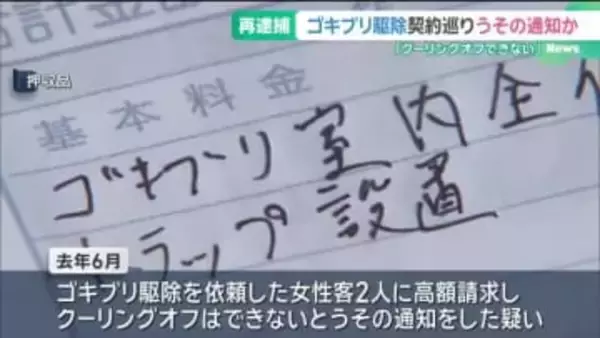 ゴキブリ駆除巡り「クーリングオフできない」と嘘の通知した疑い　名古屋市の男ら2人を逮捕