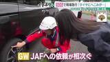 「ゴールデンウィーク大忙しのJAF愛知支部に密着　車のSOSは通常の2倍　最多はバッテリーのトラブル」の画像1