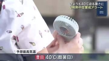 40℃に迫る危険な暑さになる見込み　東海3県に熱中症警戒アラート