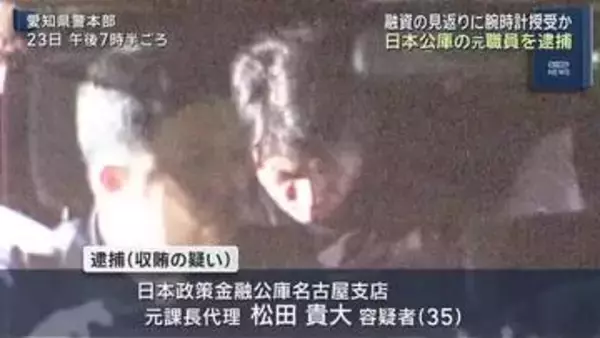 日本政策金融公庫の元課長代理を収賄容疑で逮捕　融資の見返りに920万円の高級腕時計を受け取った疑い