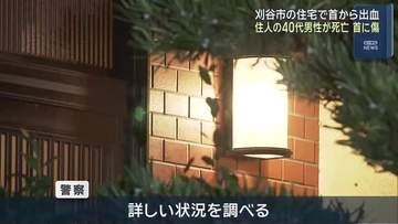 愛知県刈谷市の住宅で倒れていた男性が死亡　首には傷