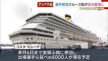 アジア競技大会で選手団が宿泊するクルーズ船が名古屋港に　4000人が滞在予定　愛知