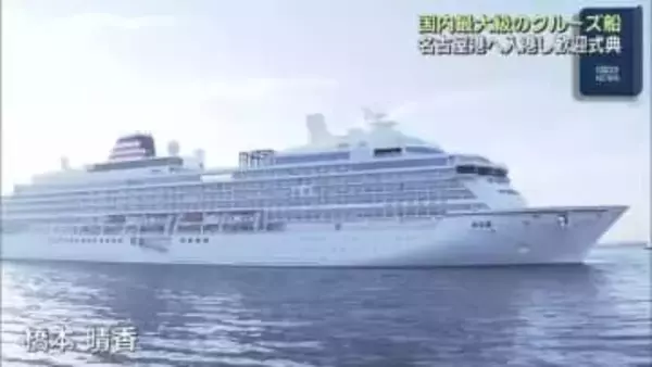 国内最大級のクルーズ船「飛鳥III」が就航後初めて名古屋港へ　3泊4日のクルーズに出発