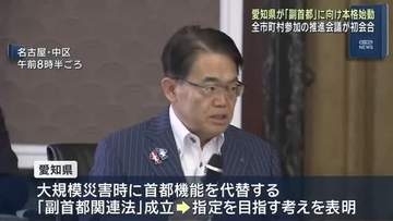 「スピード感をもち情報収集を」愛知県が「副首都」指定に向け本格始動　全市町村参加の推進会議が初会合