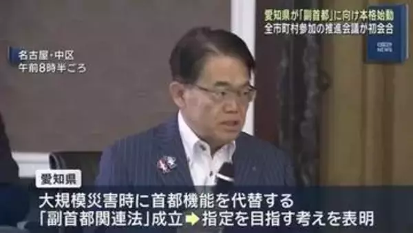 「スピード感をもち情報収集を」愛知県が「副首都」指定に向け本格始動　全市町村参加の推進会議が初会合