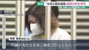 女性2人の遺体を遺棄した罪に問われている女の初公判で、検察は神原美希被告に懲役3年を求刑　岐阜
