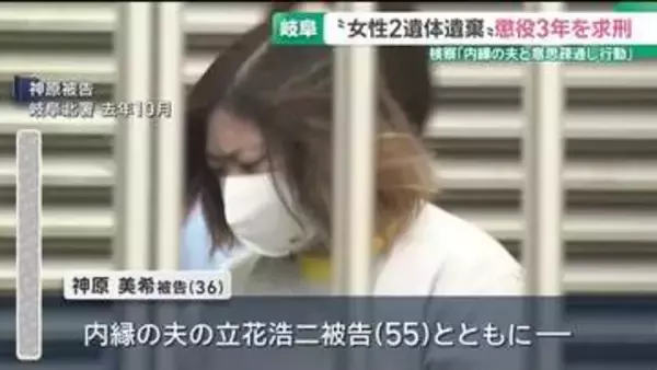 岐阜・揖斐川の女性2人遺体遺棄事件　被告の36歳女に懲役3年求刑　弁護側は無罪主張