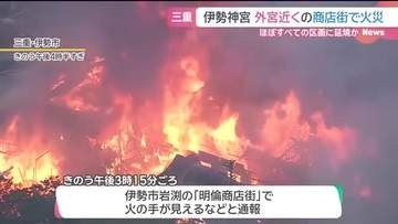 火は商店街の一帯に広がる　三重・伊勢市の商店街の火災　半日経過も鎮火に至らず　逃げ遅れはなし