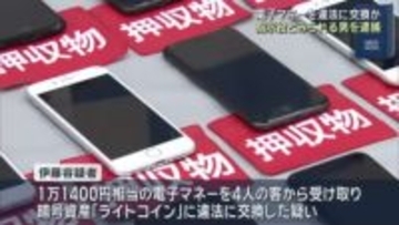 オンラインカジノ目的と知りながら電子マネーを違法に暗号資産「ライトコイン」に交換か  29歳男逮捕