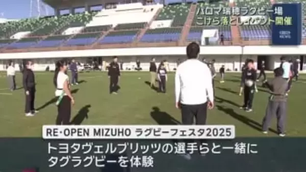 アジア競技大会で使用　パロマ瑞穂ラグビー場リニューアルのこけら落としイベント