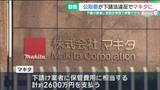 「大手電動工具メーカー「マキタ」に下請法違反で勧告　業者に金型を無償保管させる　公正取引委員会」の画像1