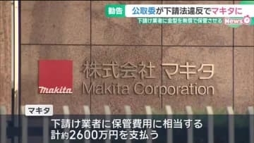 大手電動工具メーカー「マキタ」に下請法違反で勧告　業者に金型を無償保管させる　公正取引委員会