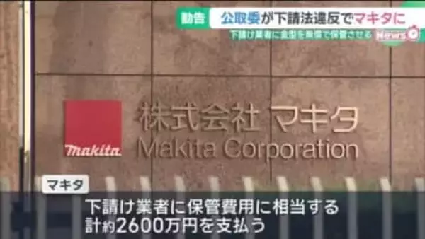大手電動工具メーカー「マキタ」に下請法違反で勧告　業者に金型を無償保管させる　公正取引委員会