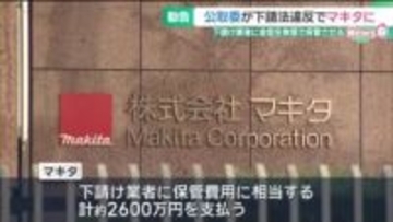 大手電動工具メーカー「マキタ」に下請法違反で勧告　業者に金型を無償保管させる　公正取引委員会