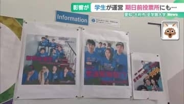 【衆院選】大学生が運営する期日前投票にも”異例の短期決戦”の影響　愛知・至学館大学